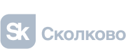 Сколково